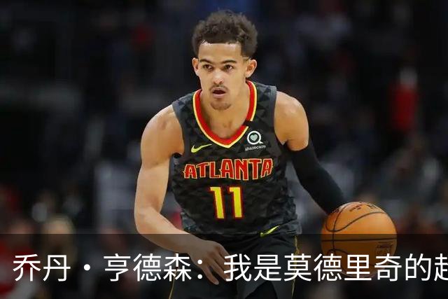 乔丹·亨德森：我是莫德里奇的超级粉丝，他的职业生涯说明了一切
