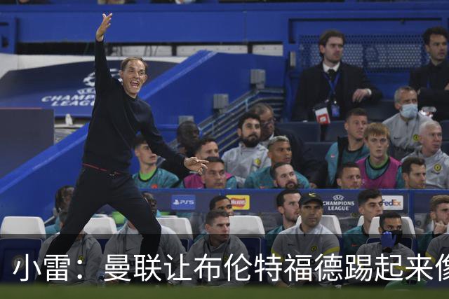 小雷：曼联让布伦特福德踢起来像皇马