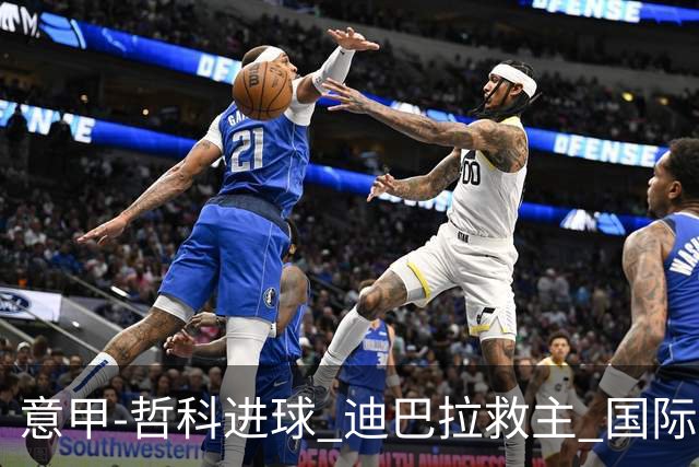 意甲-哲科进球 迪巴拉救主 国际米兰1-1战平尤文