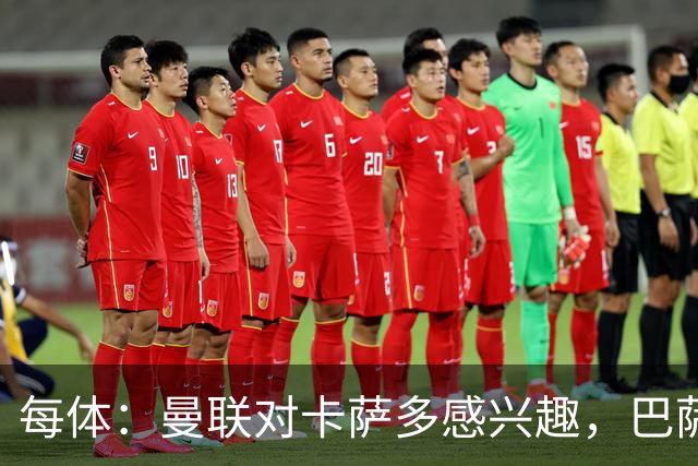 每体：曼联对卡萨多感兴趣，巴萨希望获得约2000万欧元转会费