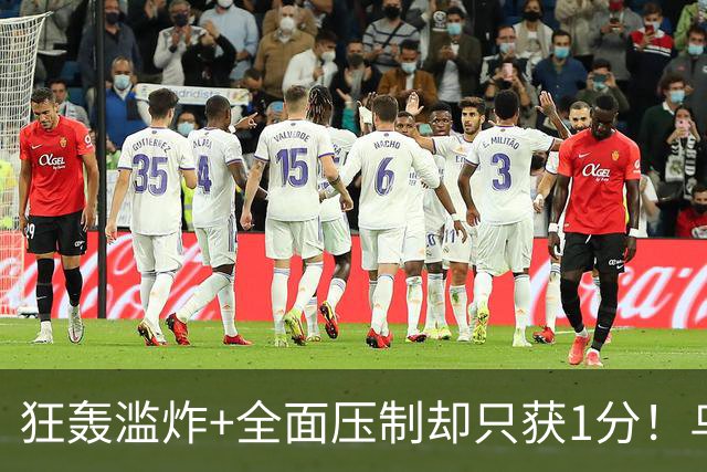 狂轰滥炸+全面压制却只获1分！乌拉圭为低效进攻付出代价