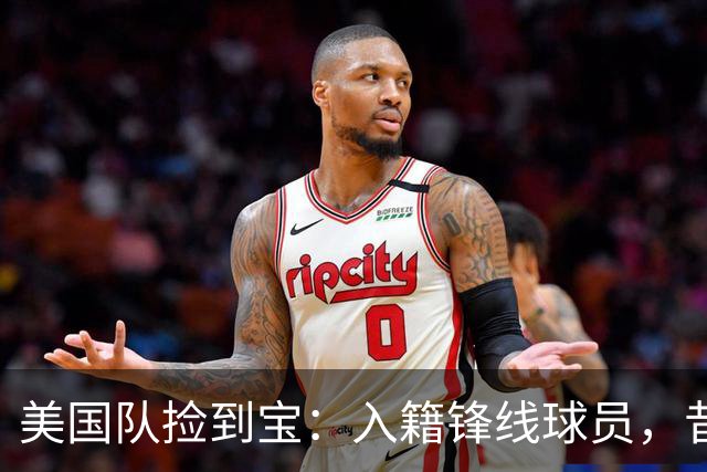 美国队捡到宝：入籍锋线球员，昔日阿森纳边缘人，首战双响，身价达到4000万欧元