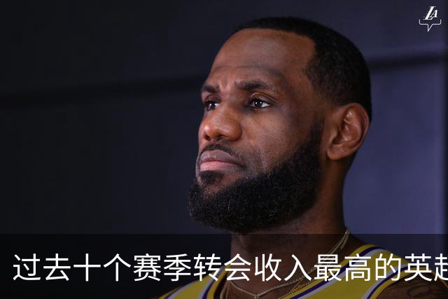 过去十个赛季转会收入最高的英超俱乐部