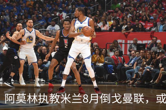 阿莫林执教米兰8月倒戈曼联，或为拉爵省千万！曼联锁定1.3亿收入