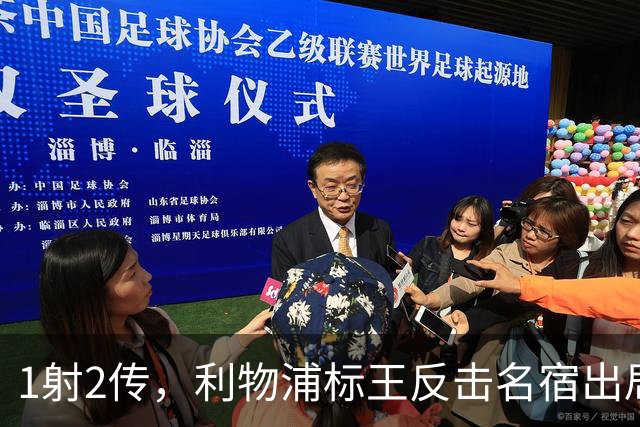 1射2传，利物浦标王反击名宿出局言论 英超银靴归来
